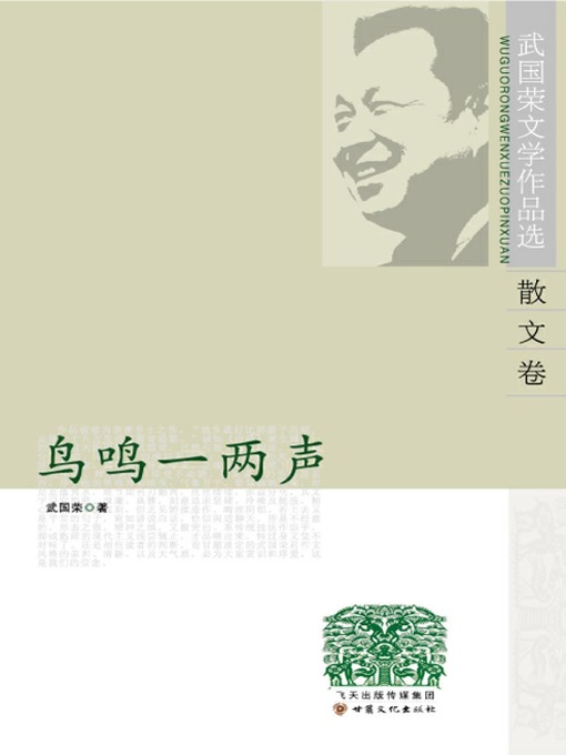 Title details for 鸟鸣一两声 by Wu Guorong - Available